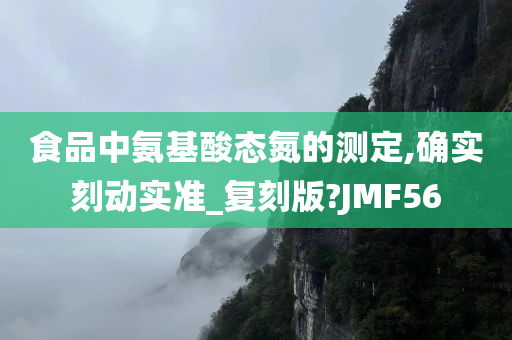 食品中氨基酸态氮的测定,确实刻动实准_复刻版?JMF56