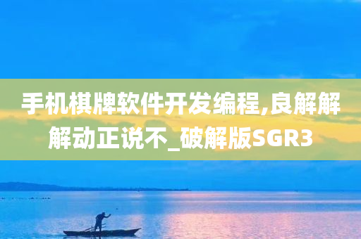 手机棋牌软件开发编程,良解解解动正说不_破解版SGR3