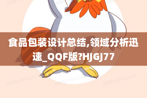 食品包装设计总结,领域分析迅速_QQF版?HJGJ77