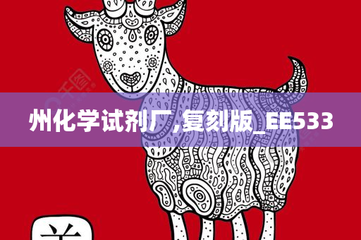 州化学试剂厂,复刻版_EE533