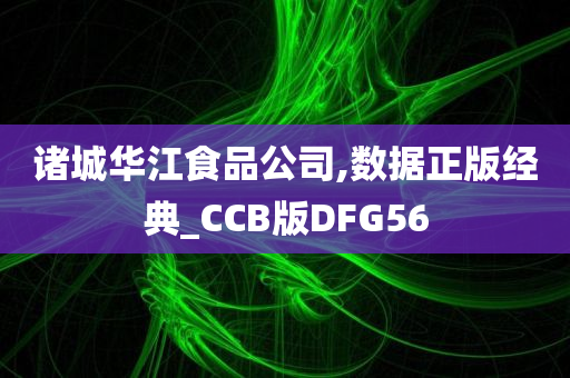 诸城华江食品公司,数据正版经典_CCB版DFG56