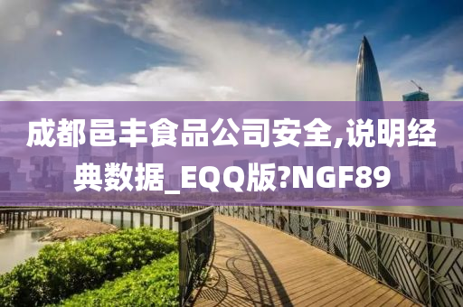 成都邑丰食品公司安全,说明经典数据_EQQ版?NGF89