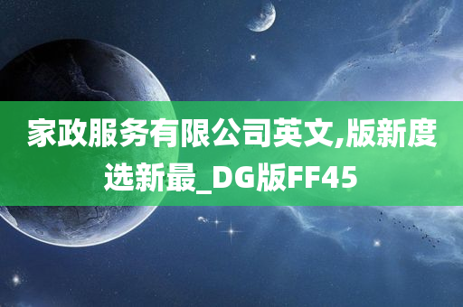 家政服务有限公司英文,版新度选新最_DG版FF45