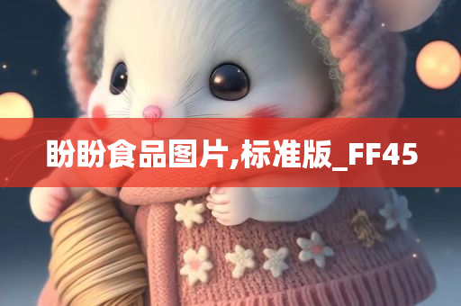 盼盼食品图片,标准版_FF45