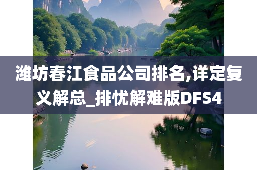 潍坊春江食品公司排名,详定复义解总_排忧解难版DFS4