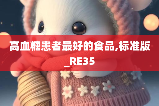 高血糖患者最好的食品,标准版_RE35