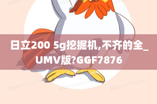 日立200 5g挖掘机,不齐的全_UMV版?GGF7876