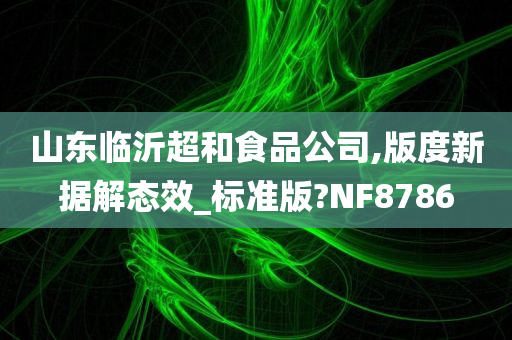 山东临沂超和食品公司,版度新据解态效_标准版?NF8786