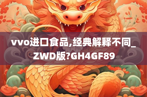 vvo进口食品,经典解释不同_ZWD版?GH4GF89