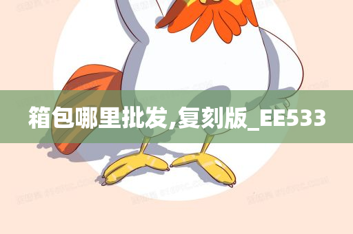 箱包哪里批发,复刻版_EE533