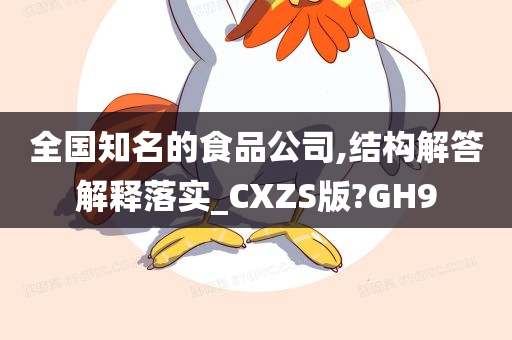 全国知名的食品公司,结构解答解释落实_CXZS版?GH9