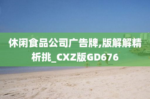 休闲食品公司广告牌,版解解精析挑_CXZ版GD676