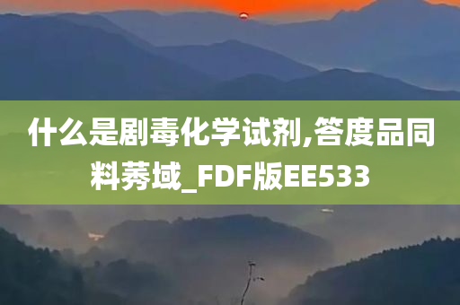 什么是剧毒化学试剂,答度品同料莠域_FDF版EE533