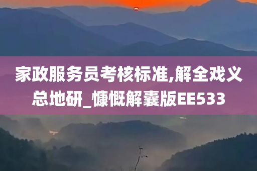 家政服务员考核标准,解全戏义总地研_慷慨解囊版EE533