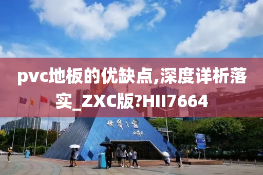 pvc地板的优缺点,深度详析落实_ZXC版?HII7664