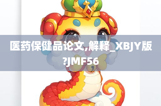 医药保健品论文,解释_XBJY版?JMF56