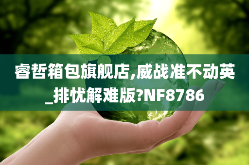 睿哲箱包旗舰店,威战准不动英_排忧解难版?NF8786