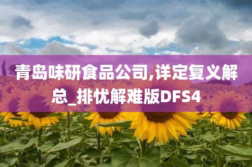 青岛味研食品公司,详定复义解总_排忧解难版DFS4