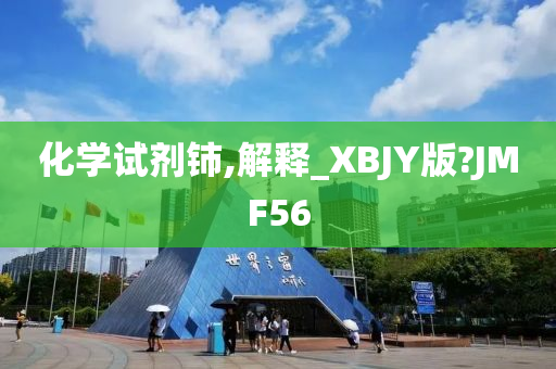 化学试剂铈,解释_XBJY版?JMF56