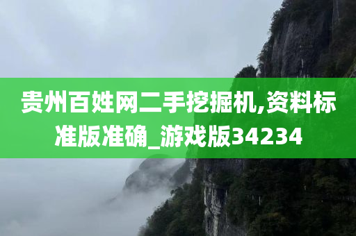 贵州百姓网二手挖掘机,资料标准版准确_游戏版34234