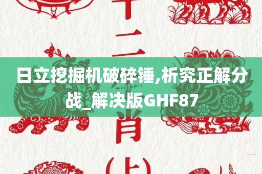 日立挖掘机破碎锤,析究正解分战_解决版GHF87