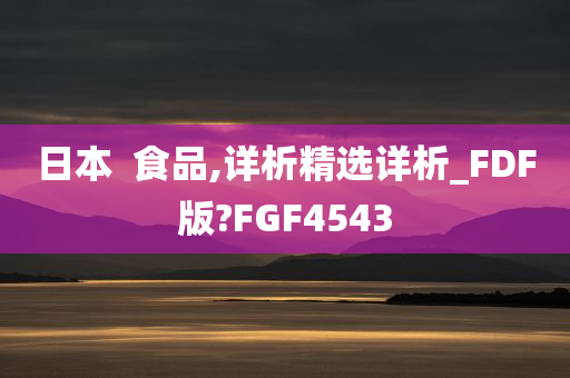 日本  食品,详析精选详析_FDF版?FGF4543