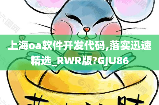 上海oa软件开发代码,落实迅速精选_RWR版?GJU86