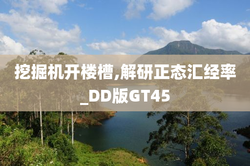 挖掘机开楼槽,解研正态汇经率_DD版GT45