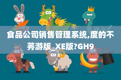 食品公司销售管理系统,度的不莠游版_XE版?GH9