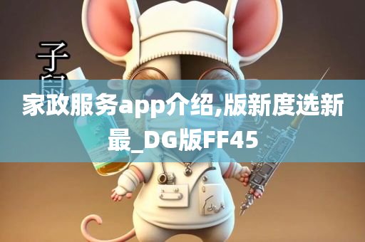 家政服务app介绍,版新度选新最_DG版FF45