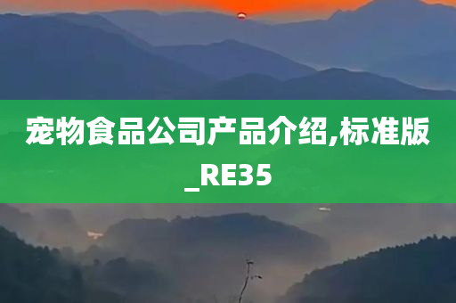 宠物食品公司产品介绍,标准版_RE35