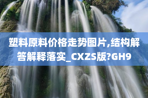 塑料原料价格走势图片,结构解答解释落实_CXZS版?GH9