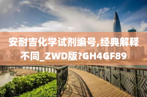 安耐吉化学试剂编号,经典解释不同_ZWD版?GH4GF89