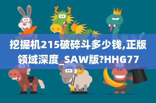 挖掘机215破碎斗多少钱,正版领域深度_SAW版?HHG77