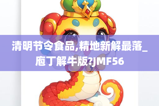 清明节令食品,精地新解最落_庖丁解牛版?JMF56