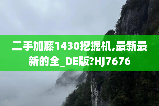 二手加藤1430挖掘机,最新最新的全_DE版?HJ7676