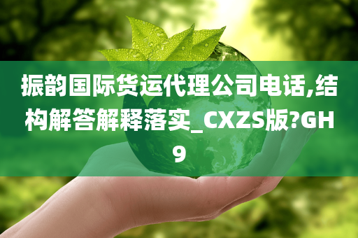 振韵国际货运代理公司电话,结构解答解释落实_CXZS版?GH9