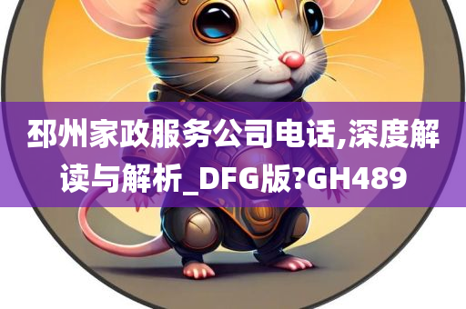 邳州家政服务公司电话,深度解读与解析_DFG版?GH489