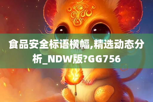 食品安全标语横幅,精选动态分析_NDW版?GG756