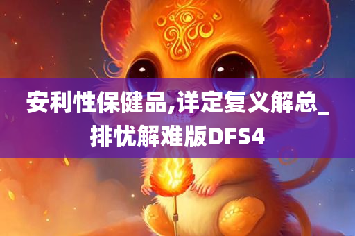 安利性保健品,详定复义解总_排忧解难版DFS4