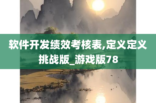 软件开发绩效考核表,定义定义挑战版_游戏版78