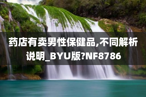 药店有卖男性保健品,不同解析说明_BYU版?NF8786