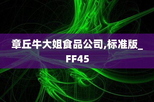 章丘牛大姐食品公司,标准版_FF45