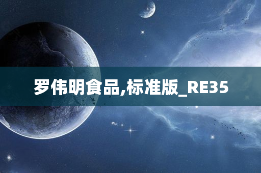 罗伟明食品,标准版_RE35