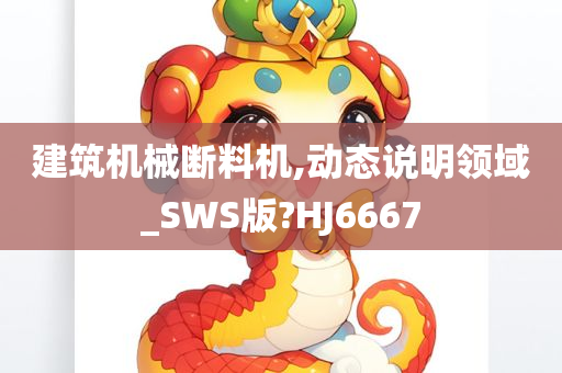 建筑机械断料机,动态说明领域_SWS版?HJ6667