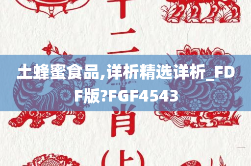 土蜂蜜食品,详析精选详析_FDF版?FGF4543