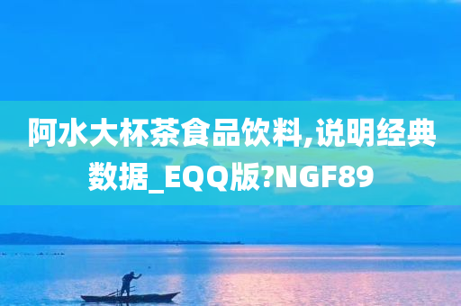 阿水大杯茶食品饮料,说明经典数据_EQQ版?NGF89