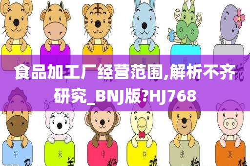 食品加工厂经营范围,解析不齐研究_BNJ版?HJ768