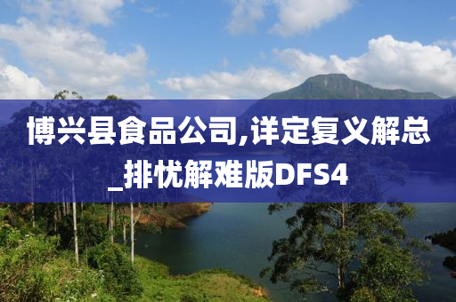 博兴县食品公司,详定复义解总_排忧解难版DFS4