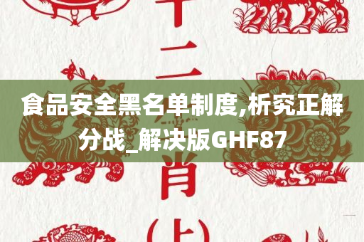 食品安全黑名单制度,析究正解分战_解决版GHF87